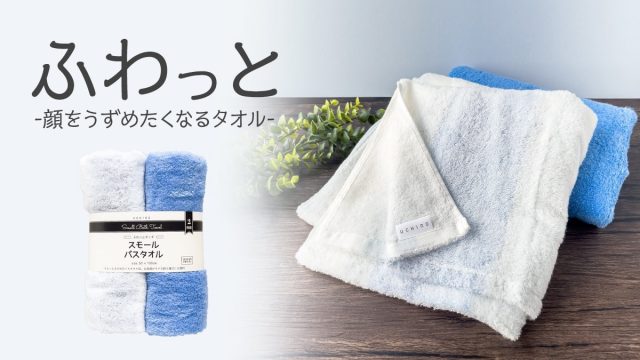 コストコで買えるウチノの高品質タオルが超おすすめ セール以上のお値打ち価格で買える