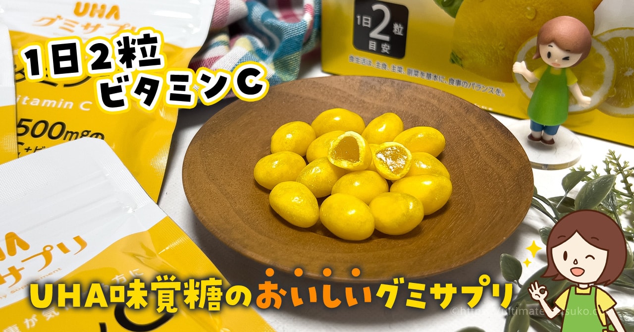 コストコ限定品のUHA味覚糖グミサプリが美味しい！1日2粒で必要な栄養が摂取できておすすめ