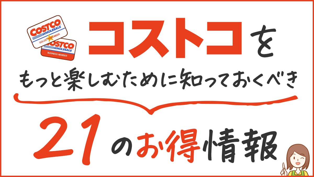 知らなきゃ損 コストコで得する知っておくべき21の裏ワザと豆知識を解説