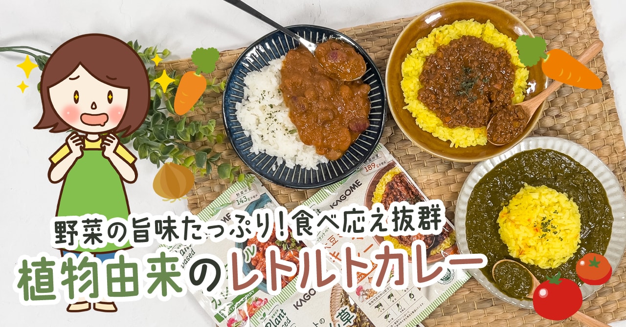 コストコで買えるカゴメのヴィーガンカレーは食べ応え抜群で美味しかっ