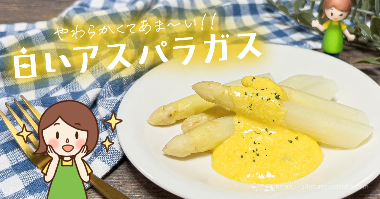コストコのホワイトアスパラガスが絶品 グリーンとの違いやレシピを紹介