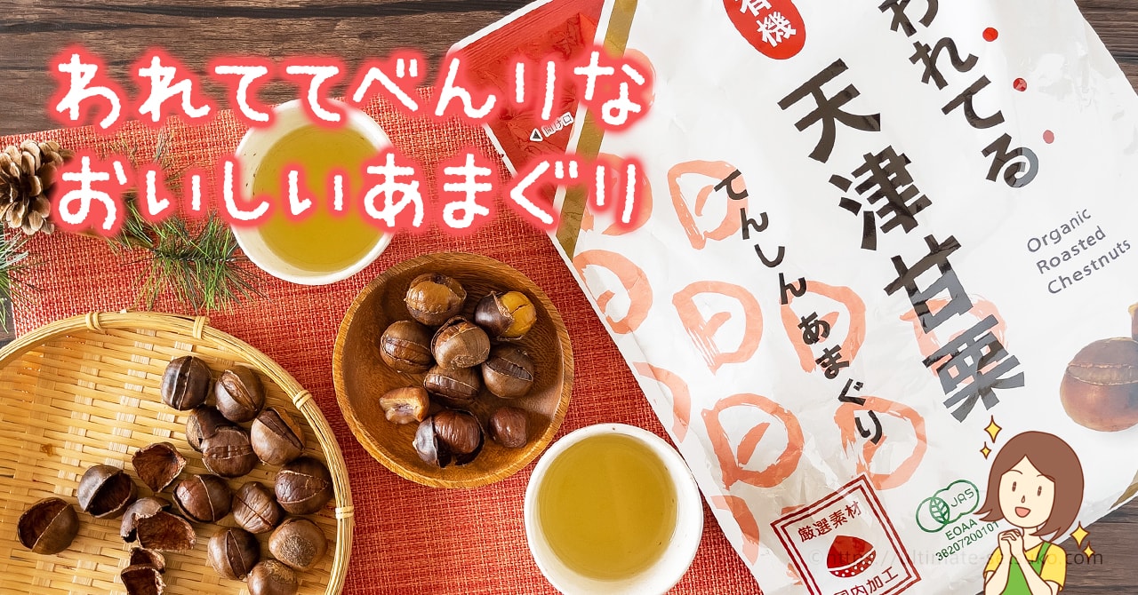 コストコのわれてる有機天津甘栗は便利で美味しくておすすめ 優しい甘さでお菓子へのアレンジもok