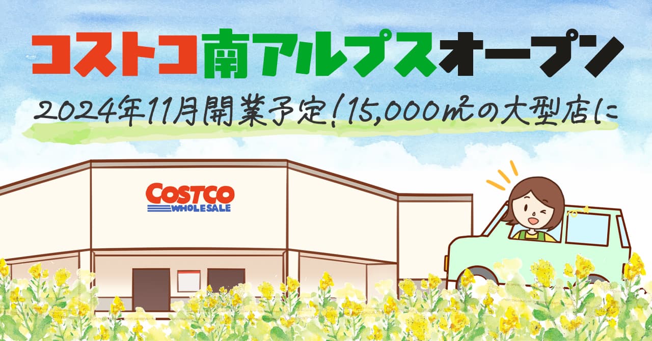 コストコが山梨県の南アルプス完熟農園跡にできる 出店計画とオープン時期