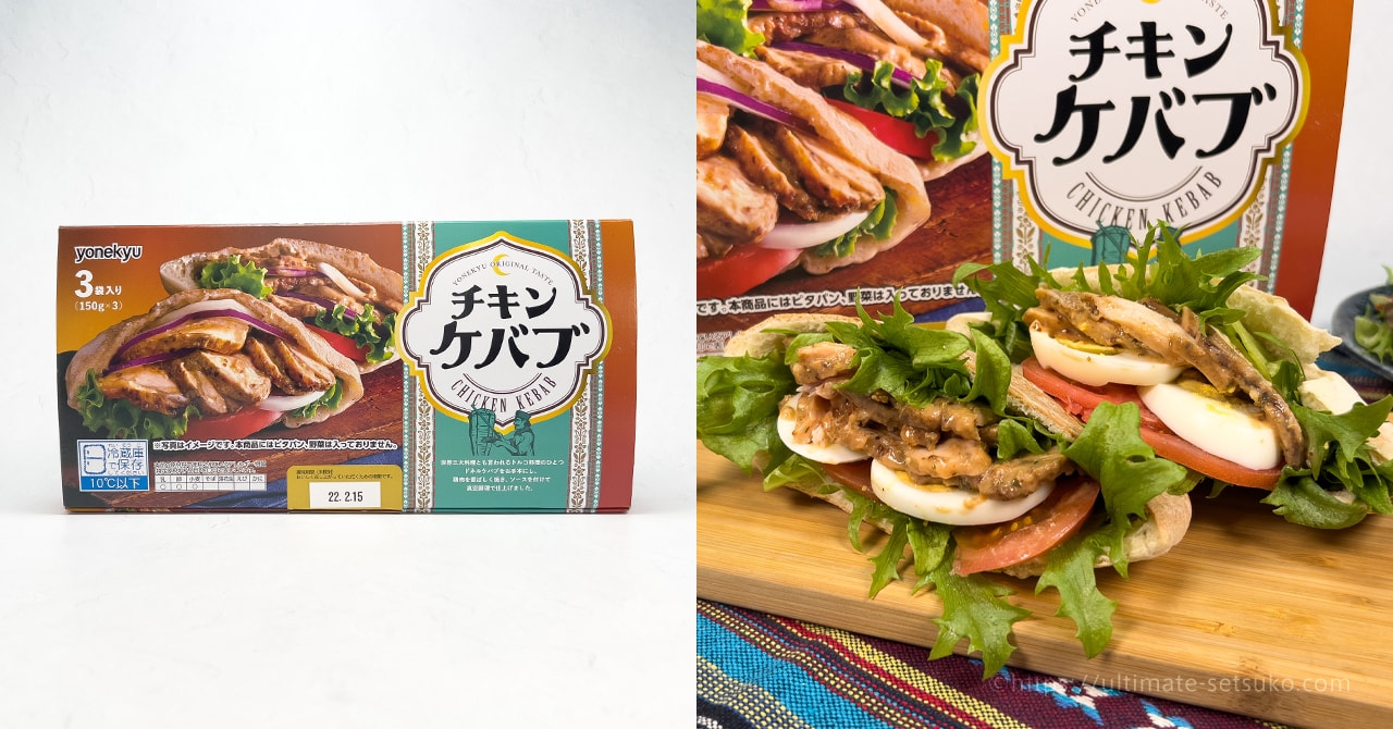 コストコで買える米久のチキンケバブの温め方やカロリーを解説 美味しい食べ方にはコツがあります