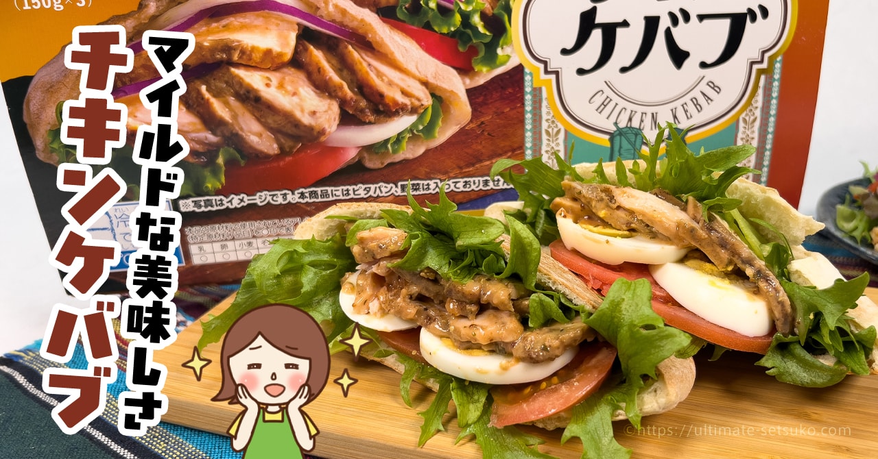 コストコで買える米久のチキンケバブの温め方やカロリーを解説 美味しい食べ方にはコツがあります