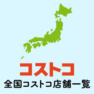 コストコ北九州店 福岡 の営業時間とアクセスのまとめ