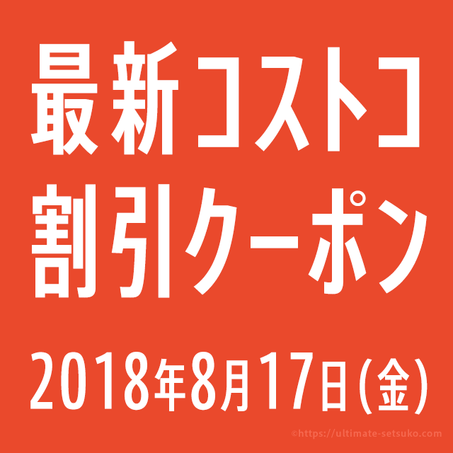 21年5月28日最新 コストコ割引クーポン情報 P G Fair