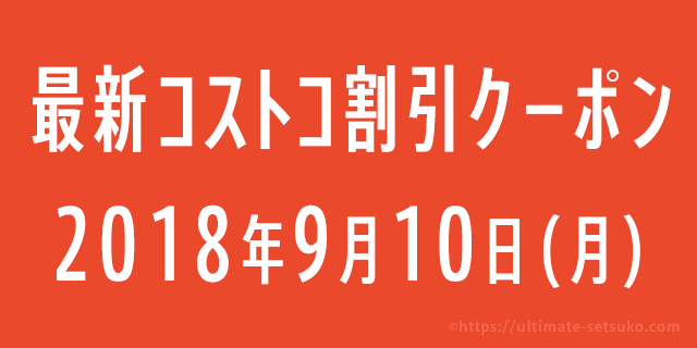 18年9月10日最新 コストコの割引クーポン情報 アディダス新商品フェア