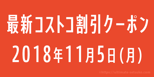 18年11月5日最新 コストコの割引クーポン情報 感謝祭の日