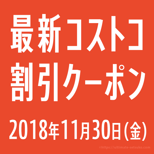 19年10月7日最新 コストコの割引クーポン情報 オンラインウォレット好評開催中