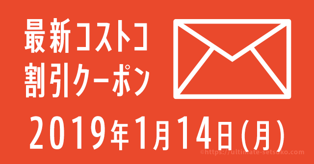19年1月14日最新 コストコの割引クーポン情報 Baby Fair