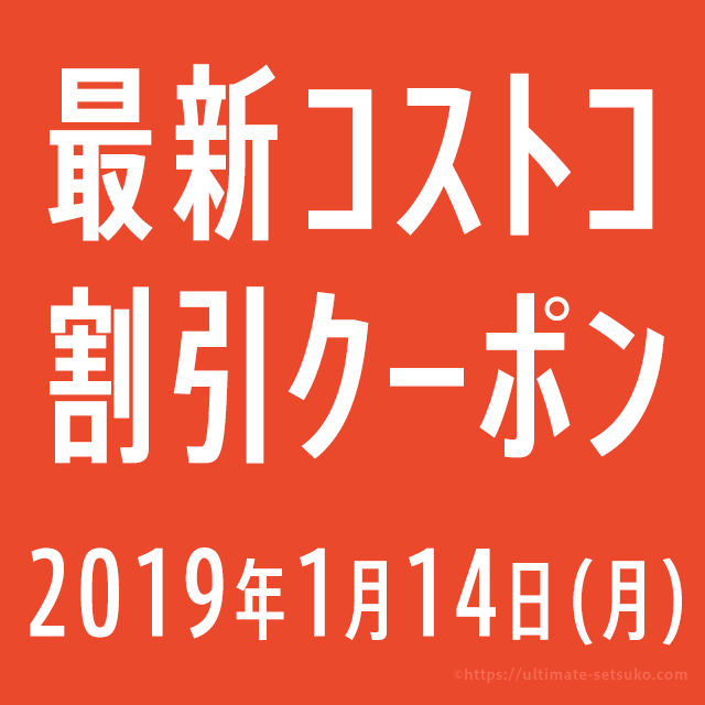 19年1月14日最新 コストコの割引クーポン情報 Baby Fair