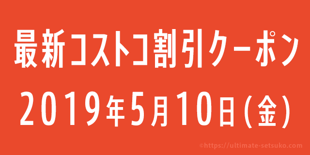 21年9月日のコストコ割引クーポン情報 P G Fair