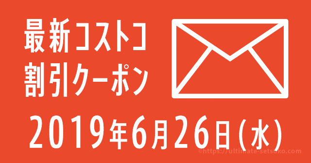 19年6月26日最新 コストコの割引クーポン情報 Enjoy Summer The Costco Way