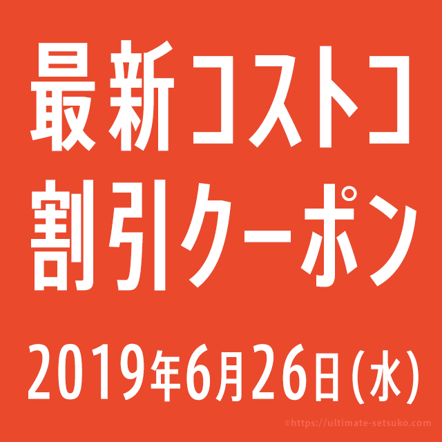 19年6月26日最新 コストコの割引クーポン情報 Enjoy Summer The Costco Way