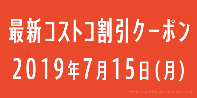 19年7月15日最新 コストコの割引クーポン情報 Hawaiian Fair