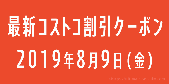 19年8月9日最新 コストコの割引クーポン情報 P G Fair