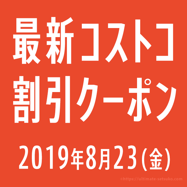 年8月21日最新 コストコ割引クーポン情報 Last Minute Back To School