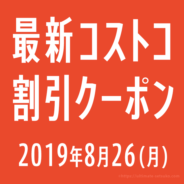21年5月7日最新 コストコ割引クーポン情報 Member Only Savings