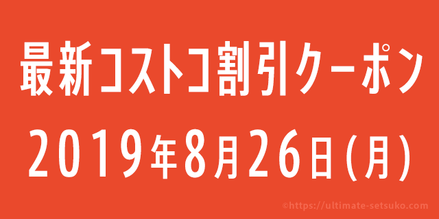 19年8月26日最新 コストコの割引クーポン情報 Back To School