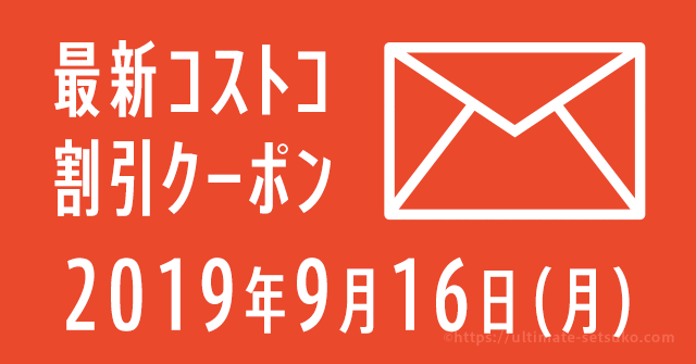 19年9月16日最新 コストコの割引クーポン情報 Save On Hardware And Auto Items