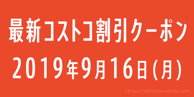 19年9月16日最新 コストコの割引クーポン情報 Save On Hardware And