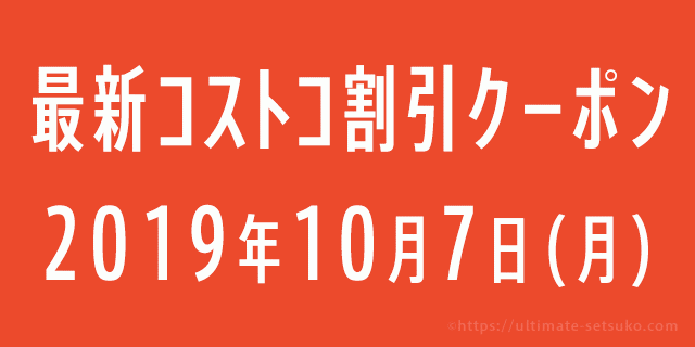 19年10月7日最新 コストコの割引クーポン情報 オンラインウォレット好評開催