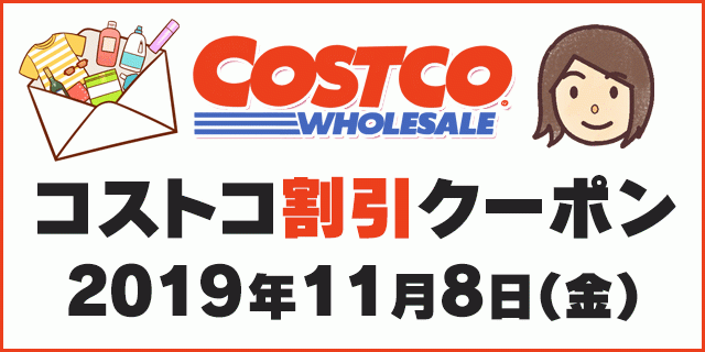 19年11月8日最新 コストコの割引クーポン情報 Check Out What S New At Costco