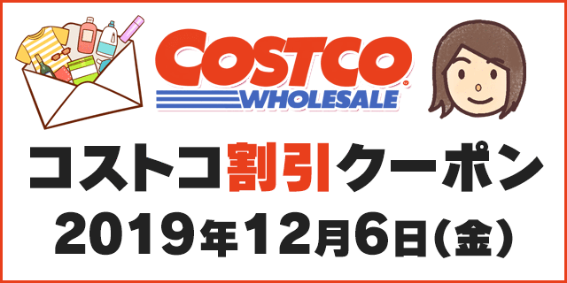 19年12月6日最新 コストコの割引クーポン情報 Winter Home Party