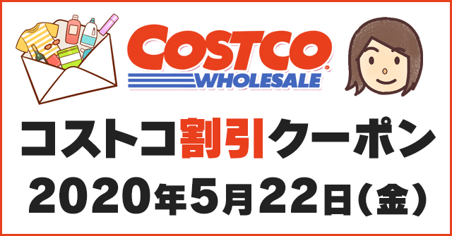 年5月22日最新 コストコ割引クーポン情報 Reckitt Benckiser Fair