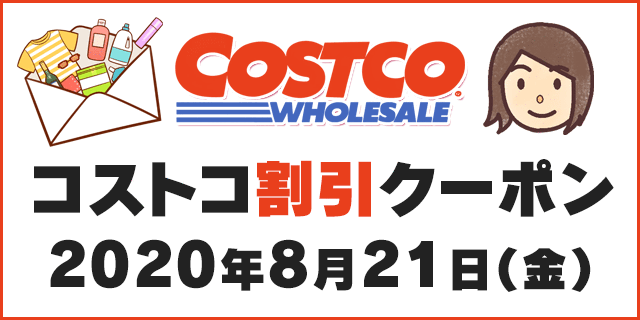 年8月21日最新 コストコ割引クーポン情報 Last Minute Back To School