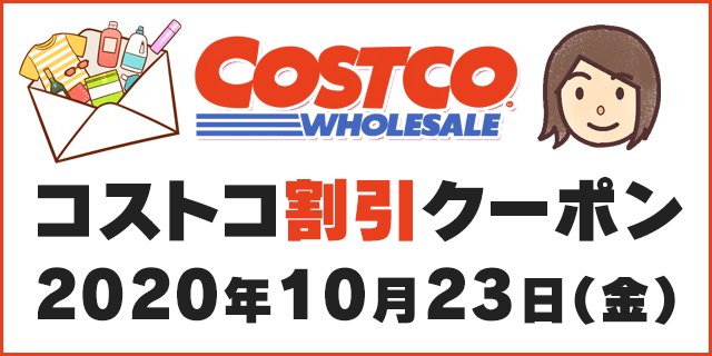 年10月23日最新 コストコ割引クーポン情報 P G Fair
