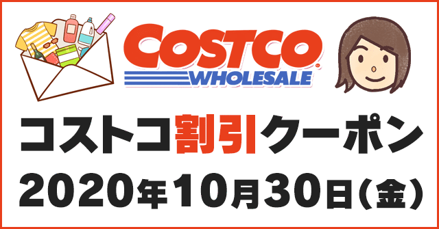 年10月30日最新 コストコ割引クーポン情報 Baby Fair