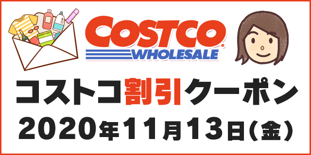 年11月13日最新 コストコ割引クーポン情報 Cleaning Fair