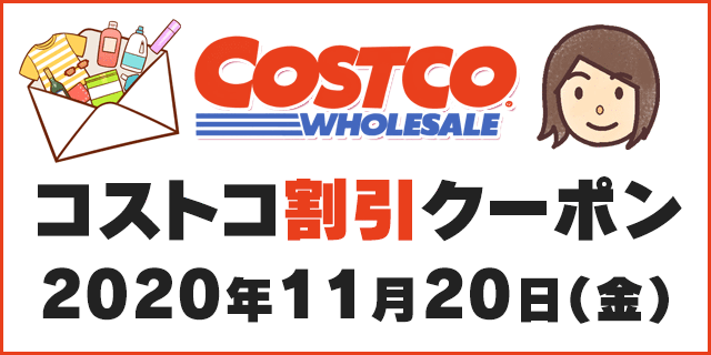 年11月日最新 コストコ割引クーポン情報 Black Friday Is Coming