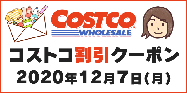 年12月7日最新 コストコ割引クーポン情報 Home Furnishings The Costco Way