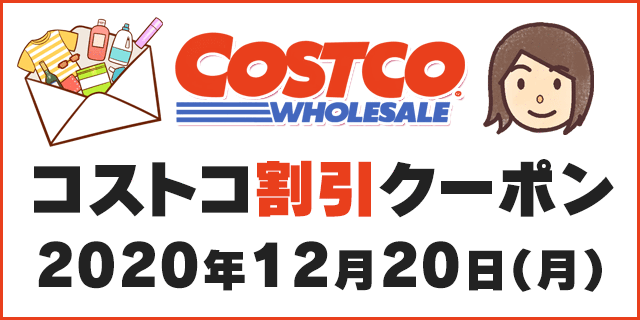 年12月21日最新 コストコ割引クーポン情報 Last Minute Christmas