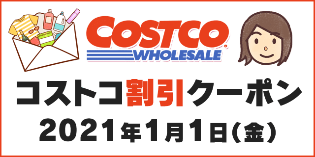 21年1月1日最新 コストコ割引クーポン情報 New Year Savings 21