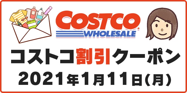 21年1月11日最新 コストコ割引クーポン情報 For Your Health