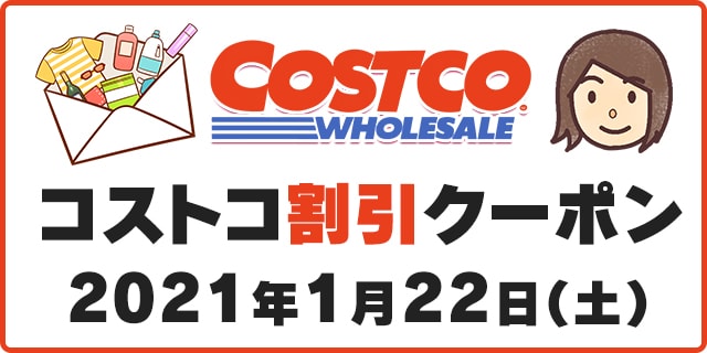 21年1月22日最新 コストコ割引クーポン情報 Warehouse Savings