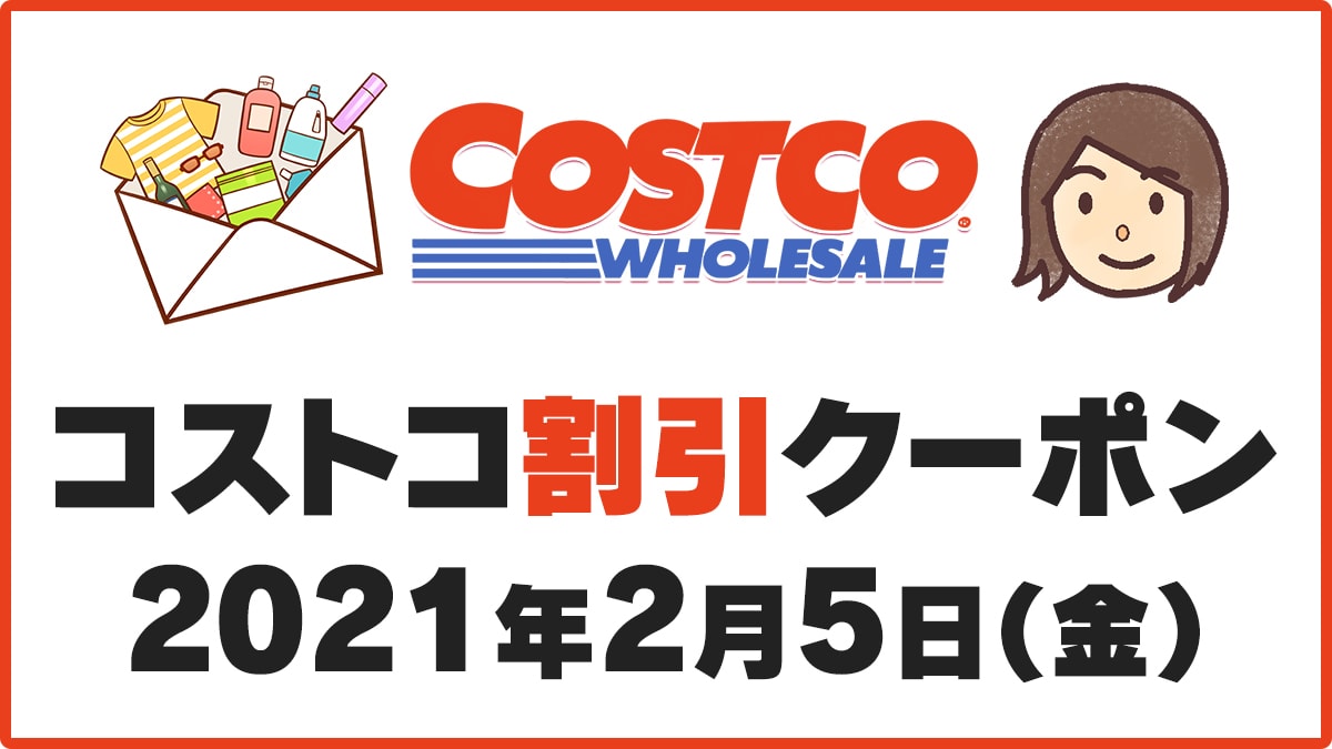 21年2月5日最新 コストコ割引クーポン情報 Kirkland Signature