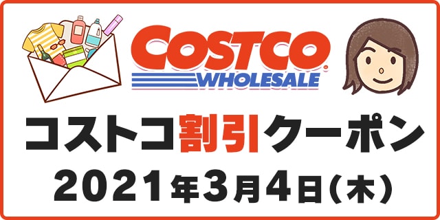 21年3月4日最新 コストコ割引クーポン情報 Spring Cleaning Fair