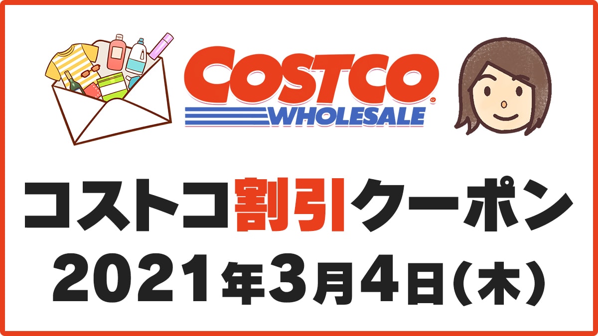 21年3月4日最新 コストコ割引クーポン情報 Spring Cleaning Fair