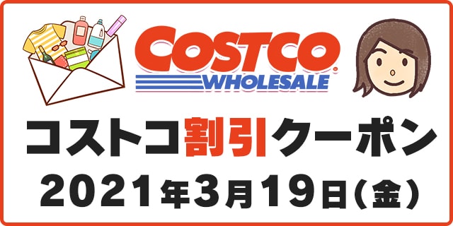 21年3月19日最新 コストコ割引クーポン情報 Back To School