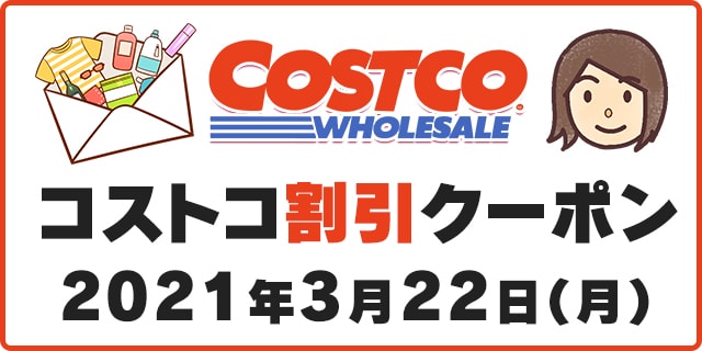 21年3月22日最新 コストコ割引クーポン情報 Spring Savings