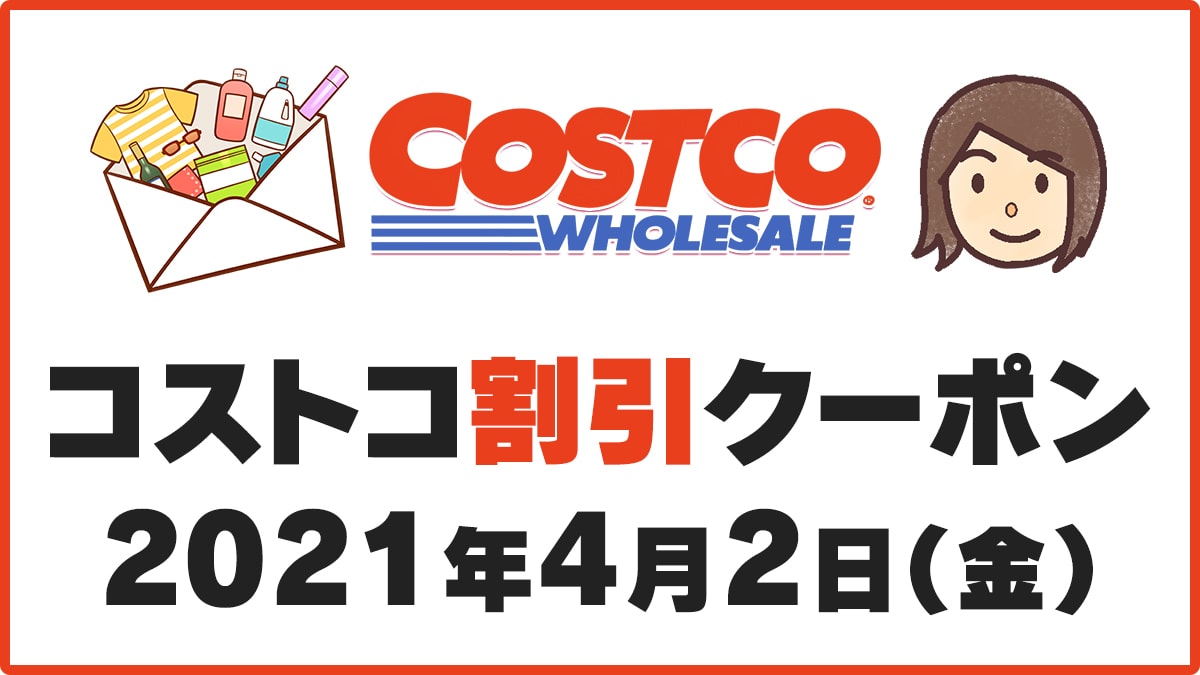 21年4月2日最新 コストコ割引クーポン情報 Save On Adidas 21年4月2日最新 コストコ割引クーポン情報 Save On Adidas