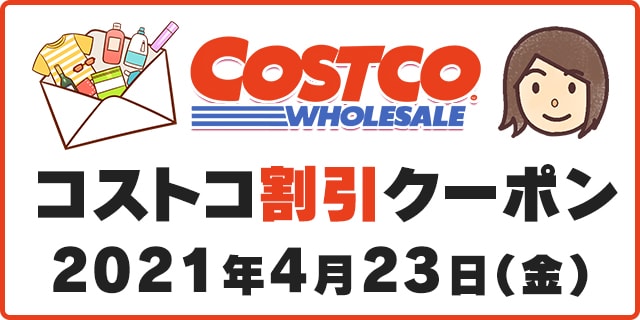 21年6月7日最新 コストコ割引クーポン情報 New Items At Costco