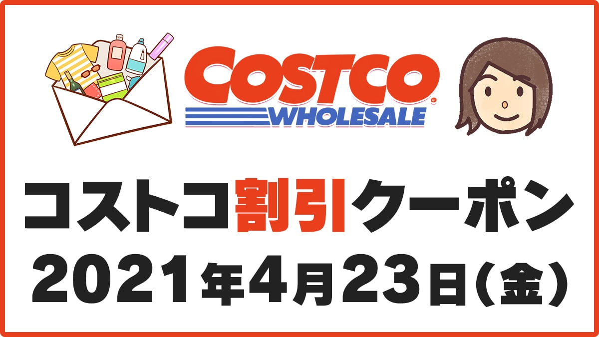 21年4月23日最新 コストコ割引クーポン情報 Golden Week