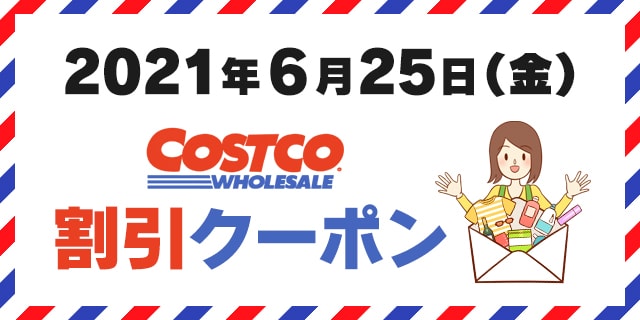 21年6月25日のコストコ割引クーポン情報 Weekend Savings