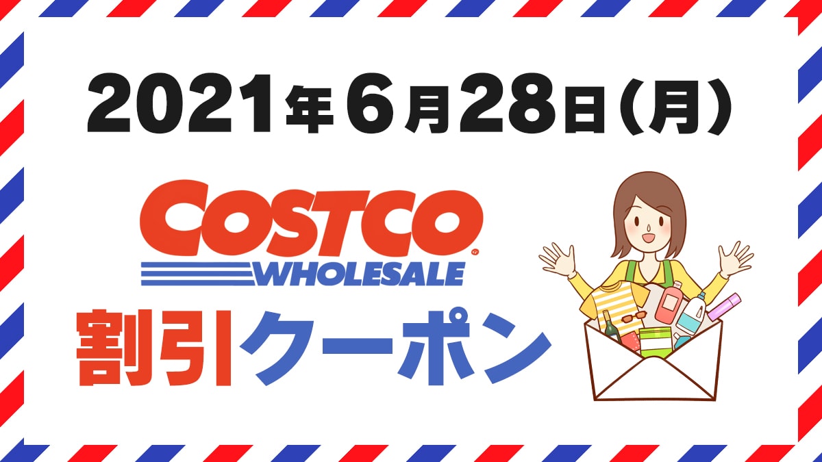 21年6月28日のコストコ割引クーポン情報 This Week S Hot Buys 21年6月28日のコストコ割引クーポン情報 This Week S Hot Buys